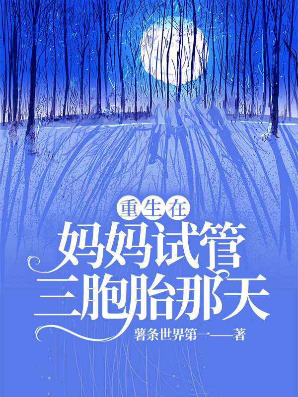 重生在妈妈试管三胞胎那天