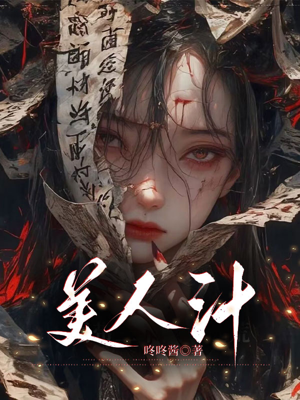 美人汁