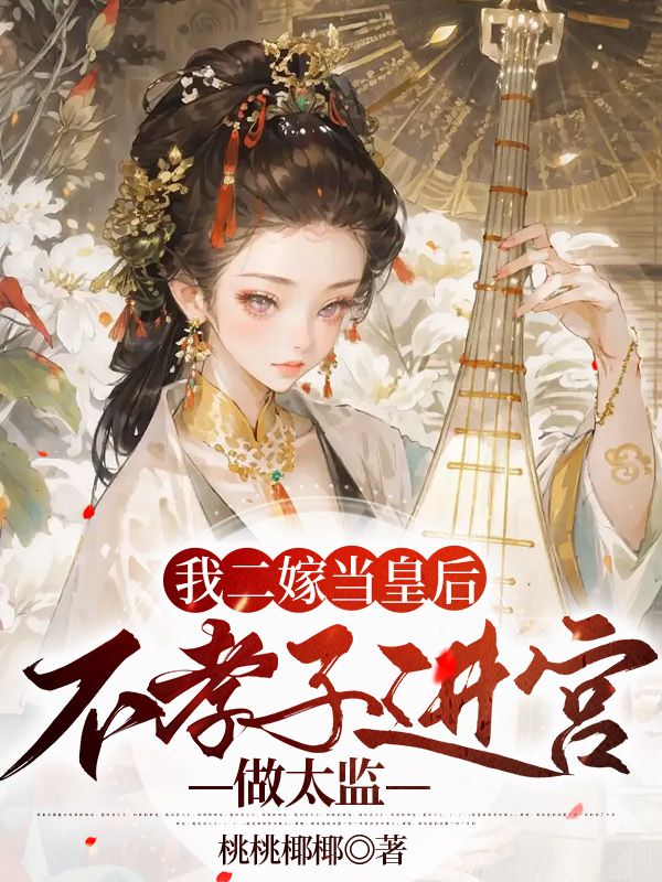 我二嫁当皇后，不孝子进宫做太监