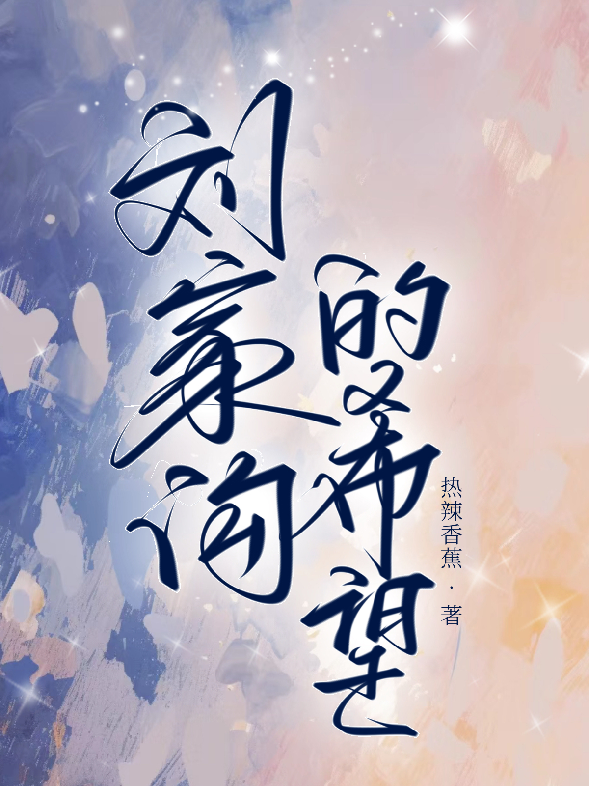 刘家沟的希望