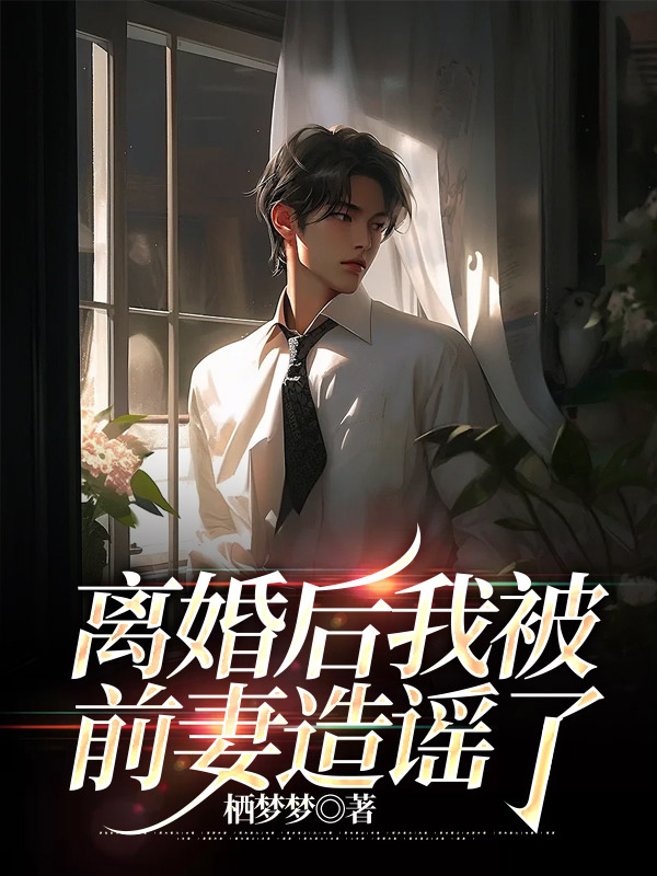 离婚后我被前妻造谣了