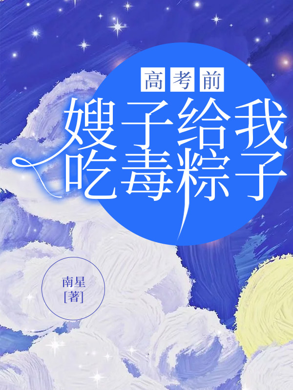 高考前，嫂子给我吃毒粽子