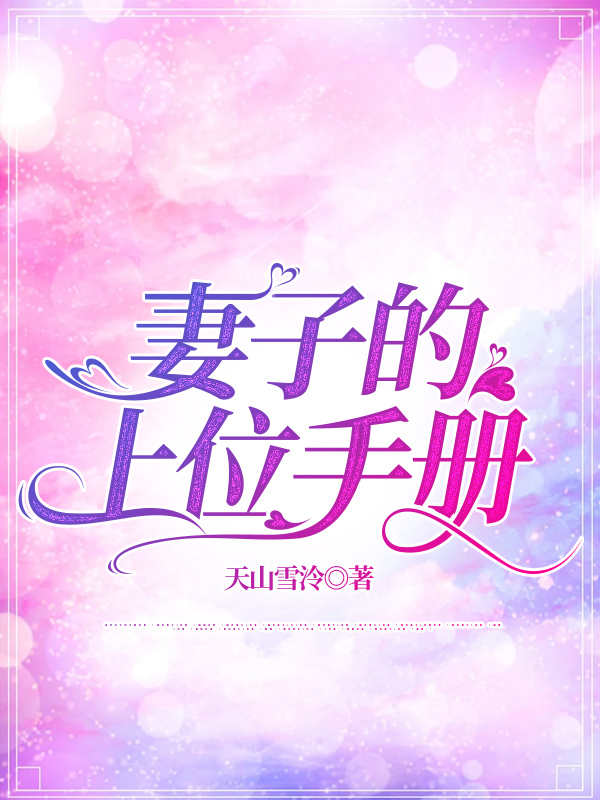 妻子的上位手册