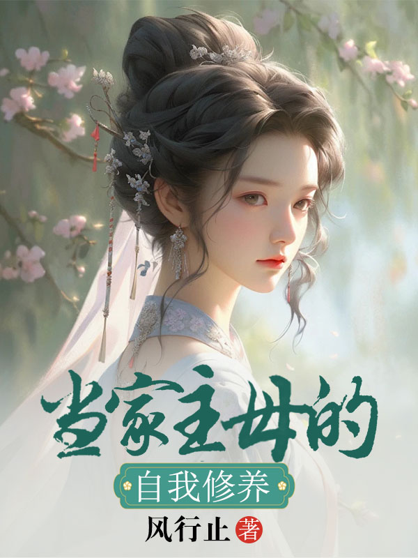 当家主母的自我修养