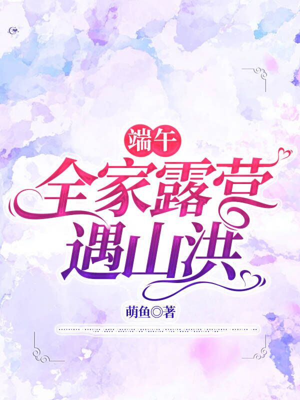 端午，全家露营遇山洪