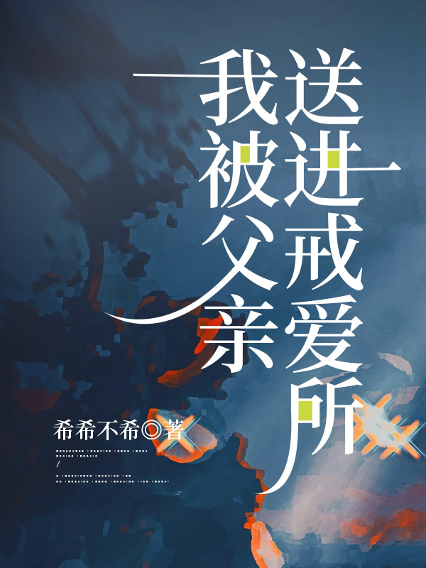 我被父亲送进戒爱所