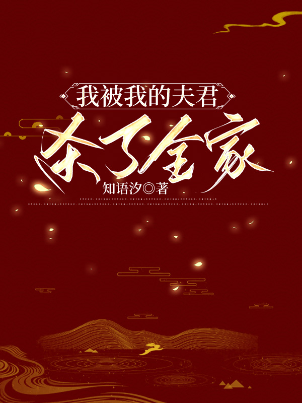 我被我的夫君杀了全家