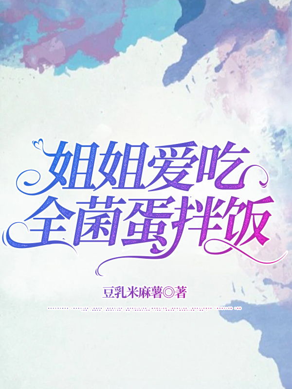 姐姐爱吃全菌蛋拌饭