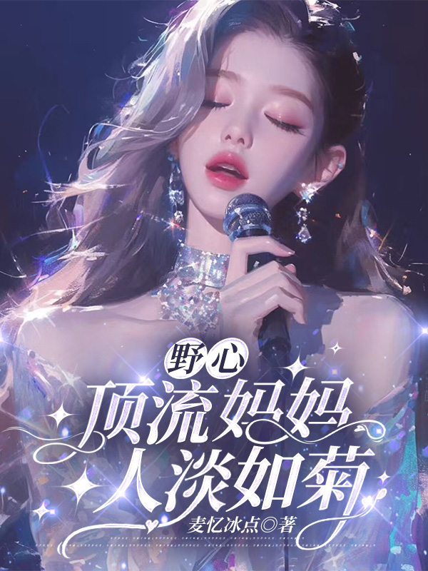 野心顶流妈妈人淡如菊