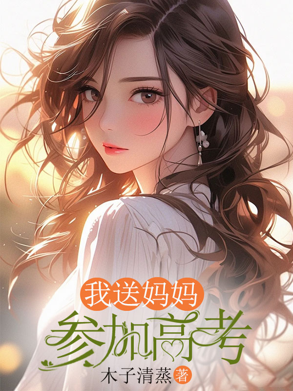 我送妈妈参加高考