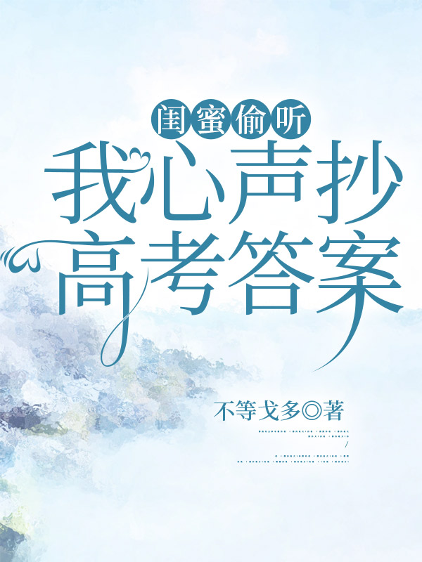 闺蜜偷听我心声抄高考答案