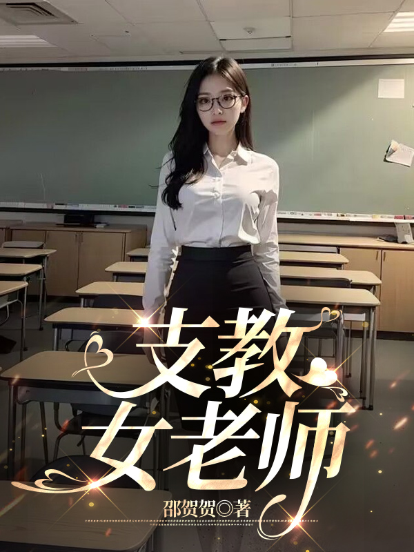 支教女老师
