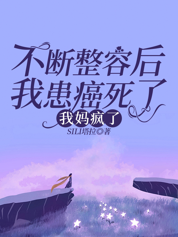 不断整容后我患癌死了，我妈疯了