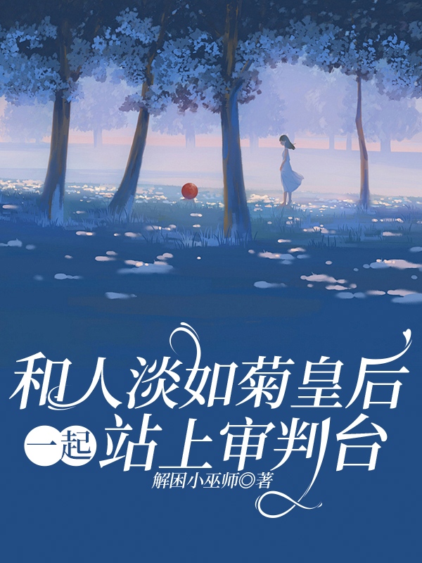 和人淡如菊皇后一起站上审判台