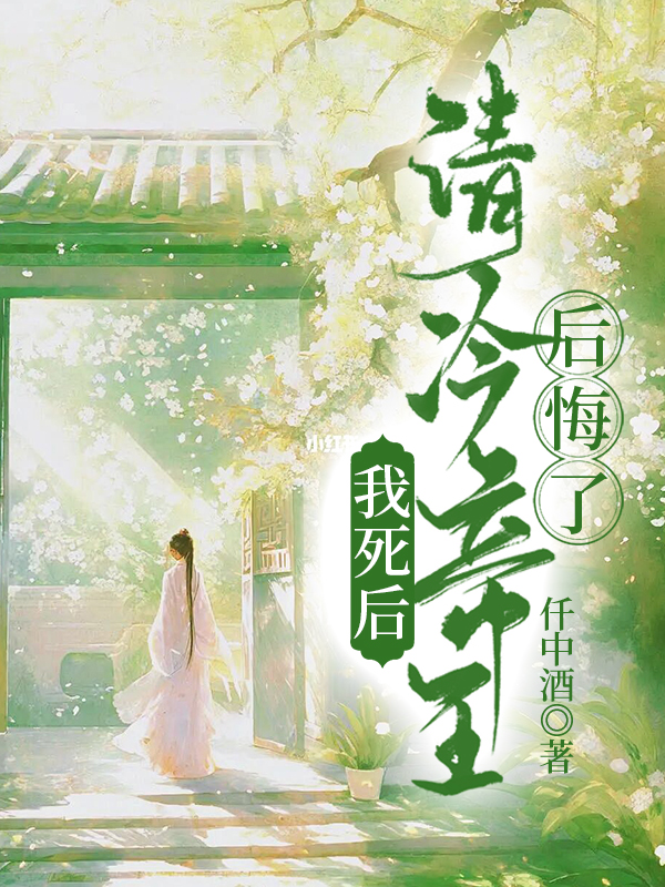 我死后，清冷帝王后悔了