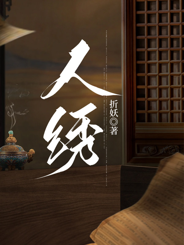 人绣