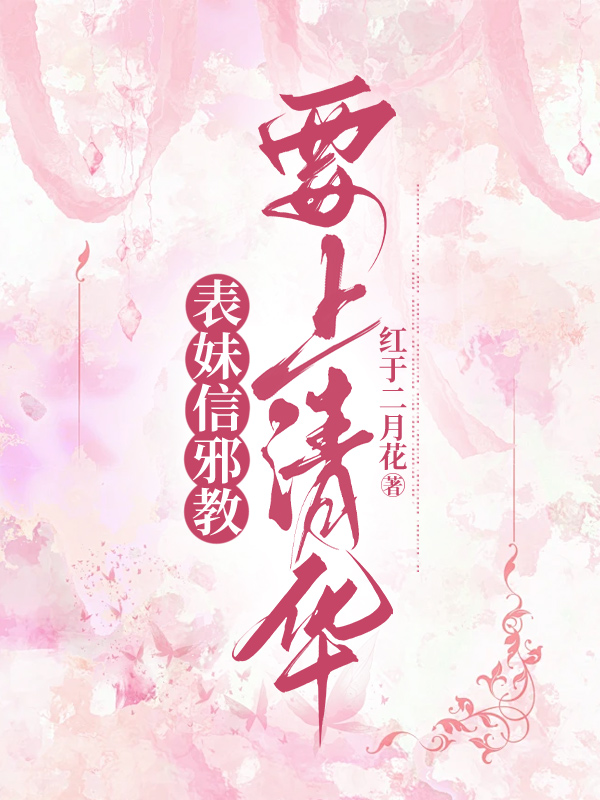 表妹信邪教要上清华