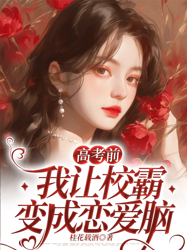 高考前，我让校霸变成恋爱脑