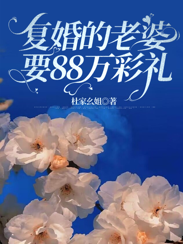复婚的老婆要88万彩礼