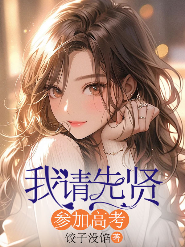 我请先贤参加高考