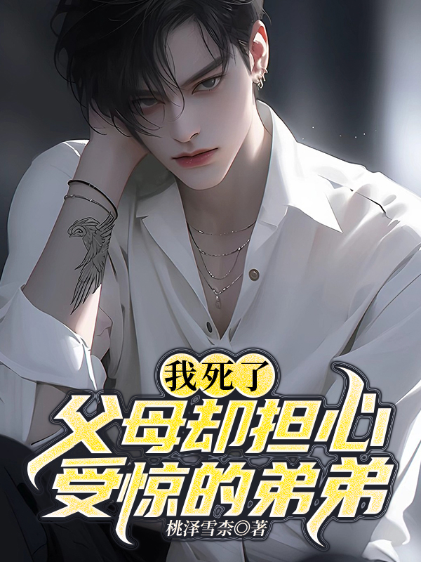 我死了，父母却担心受惊的弟弟