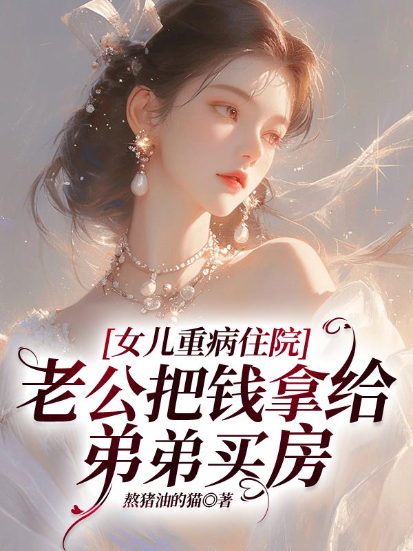 女儿重病住院，老公把钱拿给弟弟买房