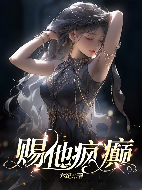 赐他疯癫