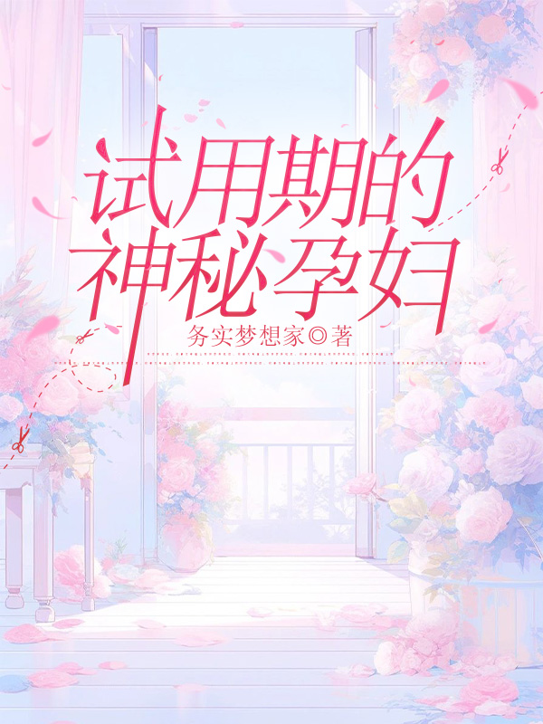 试用期的神秘孕妇