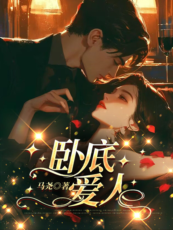 卧底爱人