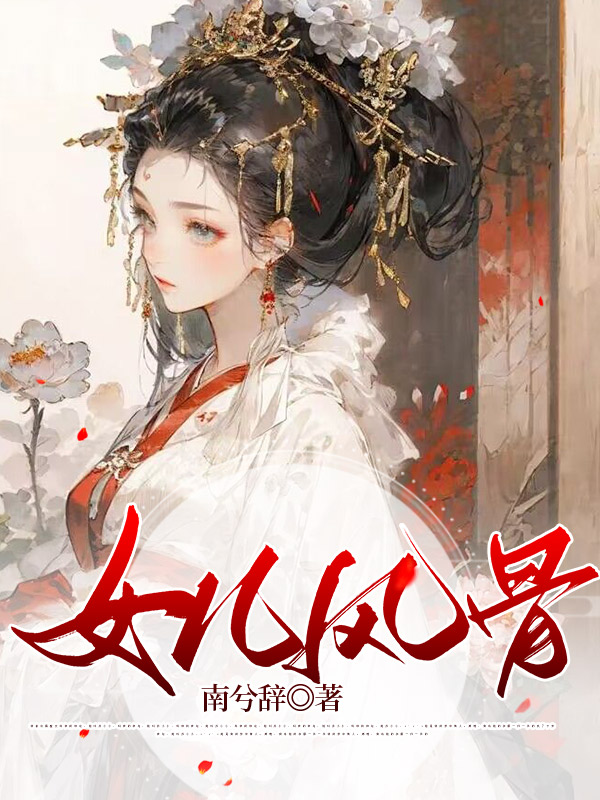 女儿风骨