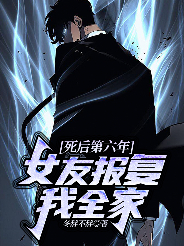 死后第六年，女友报复我全家