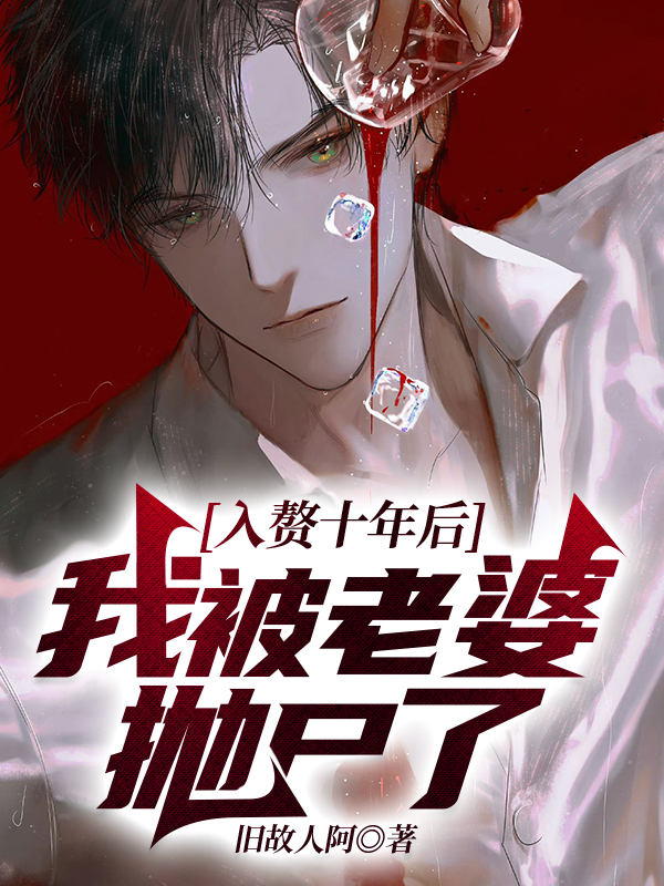入赘十年后，我被老婆抛尸了