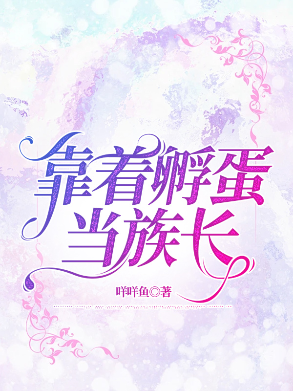 靠着孵蛋当族长