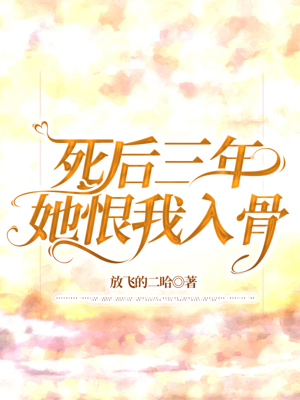 死后三年，她恨我入骨