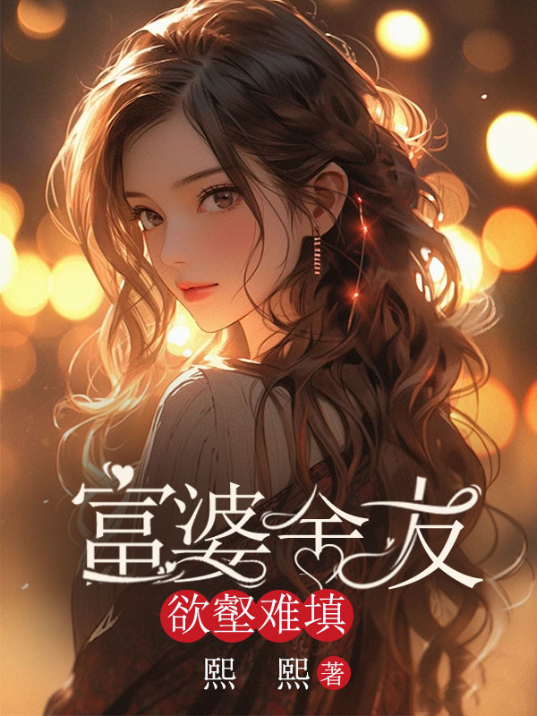 富婆舍友欲壑难填