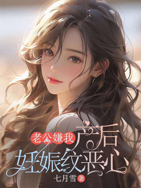 老公嫌我产后妊娠纹恶心