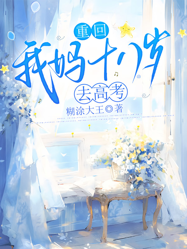 重回我妈十八岁去高考
