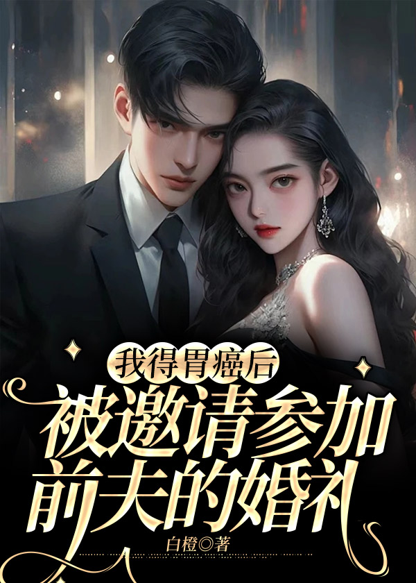 我得胃癌后被邀请参加前夫的婚礼