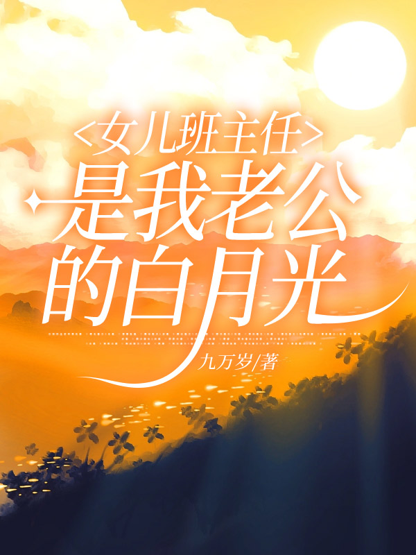 女儿班主任是我老公的白月光