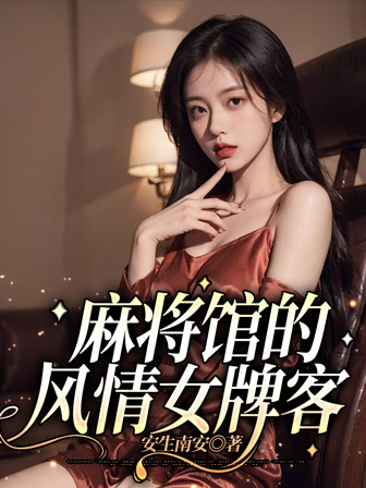 麻将馆的风情女牌客