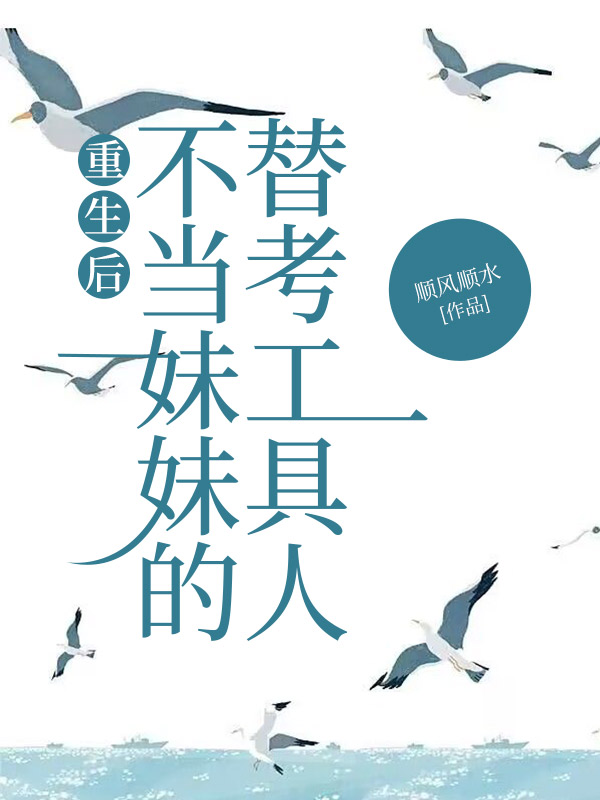重生后不当妹妹的替考工具人