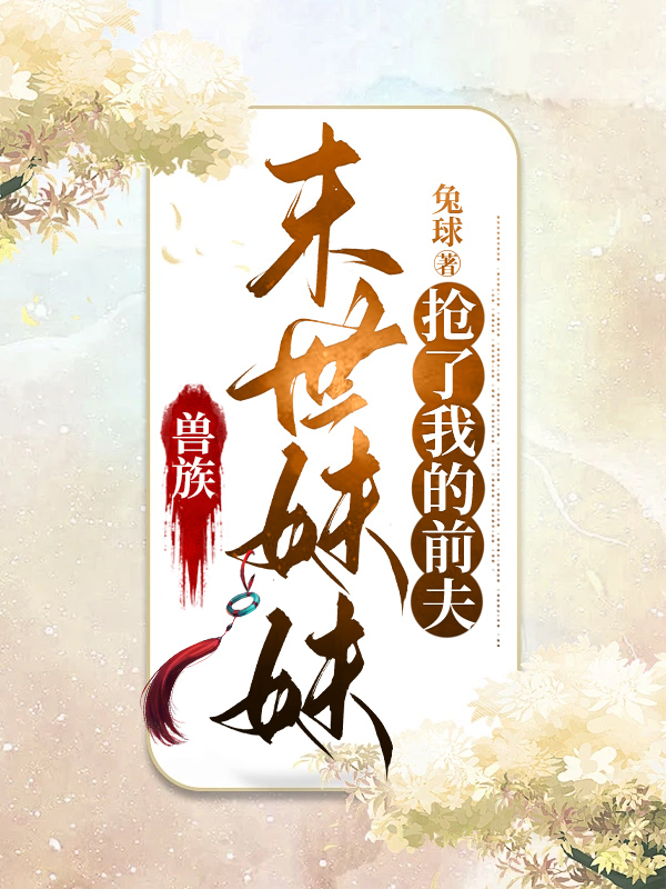 兽族末世妹妹抢了我的前夫