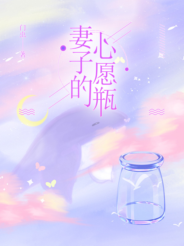 妻子的心愿瓶