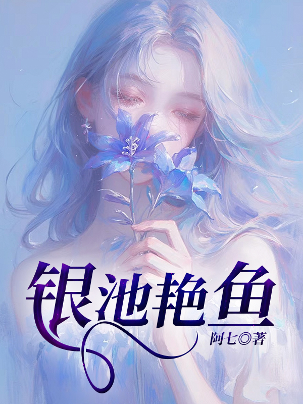 银池艳鱼