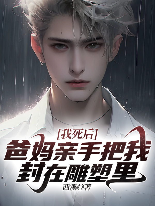 我死后，爸妈亲手把我封在雕塑里