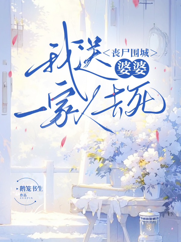 丧尸围城，我送婆婆一家人去死