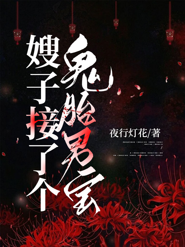 嫂子接了个鬼胎男宝