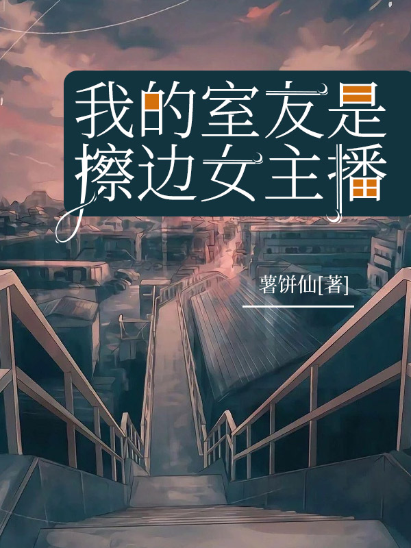 我的室友是擦边女主播