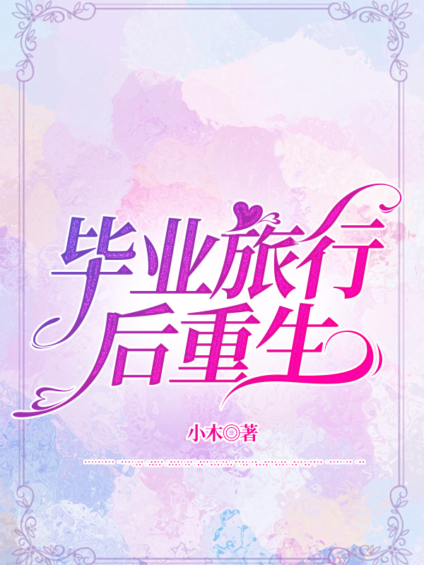 毕业旅行后重生
