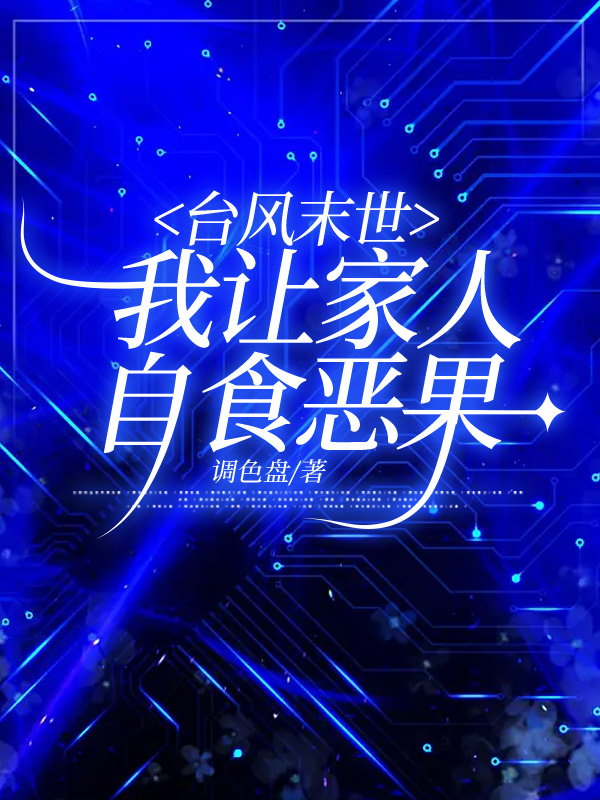 台风末世，我让家人自食恶果